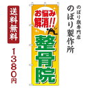 【 クーポン対象 送料無料 】のぼり旗 整骨院 オシャレ 目立つ 集客 派手 丈夫 高品質 訴求 のぼり