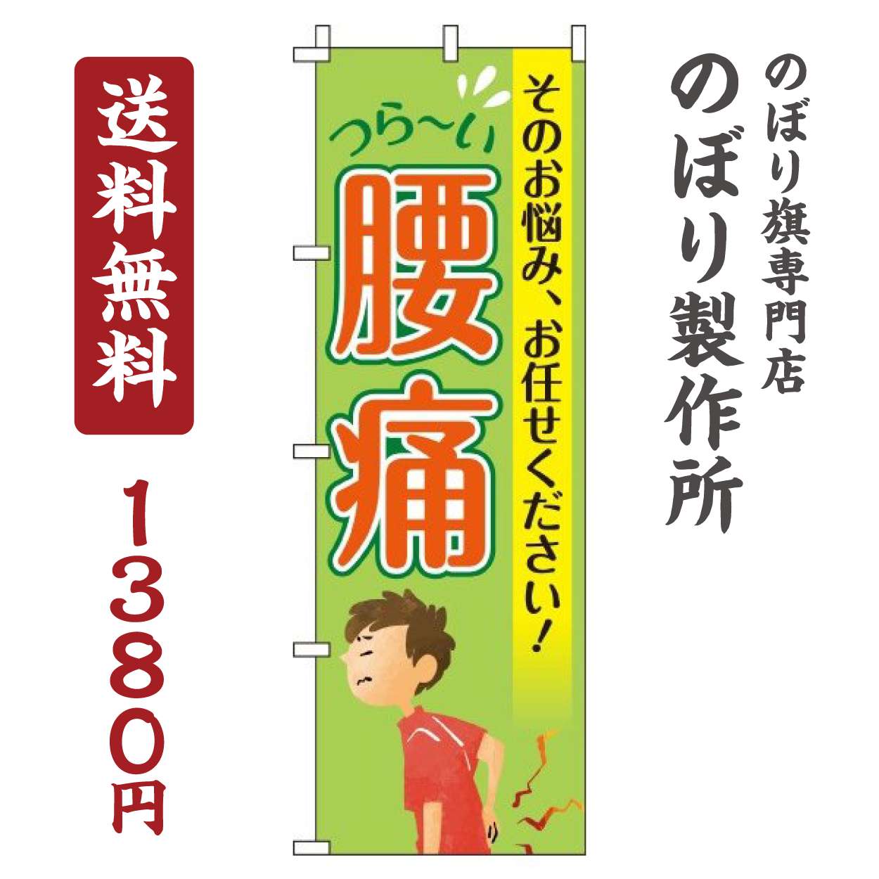 【 クーポン対象 送料無料 】のぼり旗 腰痛 オシャレ 目立つ 集客 派手 丈夫 高品質 訴求 のぼり