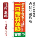 【 クーポン対象 送料無料 】のぼり旗 一日無料体験デイケアセンター オシャレ 目立つ 集客 派手 丈夫 高品質 訴求 のぼり(3)