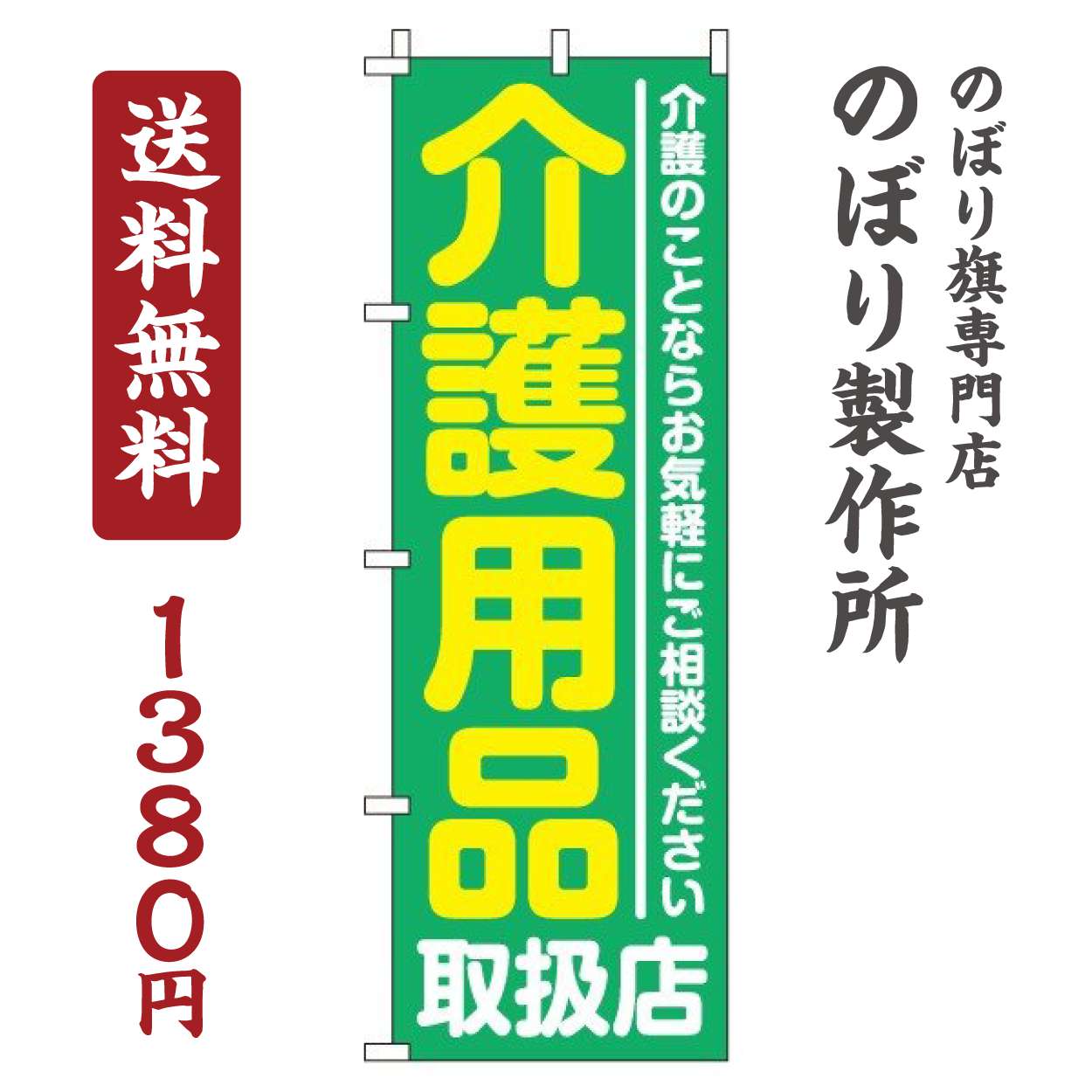 【 クーポン対象 送料無料 】のぼり旗 介護用品取扱店 オシャレ 目立つ 集客 派手 丈夫 高品質 訴求 の..