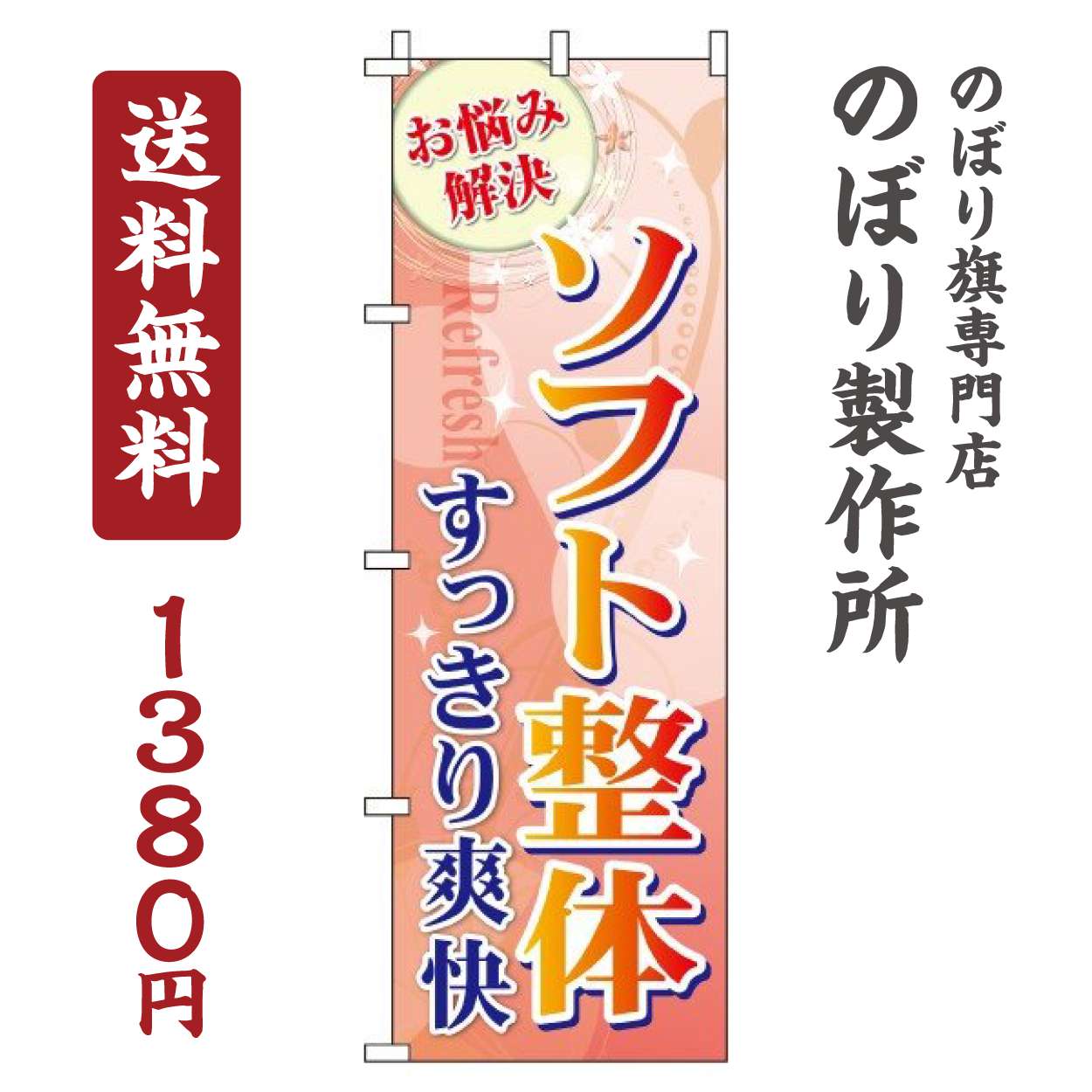 のぼり旗 ソフト整体 オシャレ 目立つ 集客 派手 丈夫 高品質 訴求 のぼり