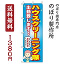 【 クーポン対象 送料無料 】のぼり旗 ハウスクリーニング隊 オシャレ 目立つ 集客 派手 丈夫 高品質 訴求 のぼり