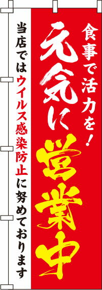【 クーポン対象 送料無料 】のぼり旗 元気に営業中 赤 オシャレ 目立つ 集客 派手 丈夫 高品質 訴求 のぼり