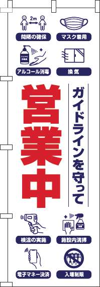 のぼり旗 ガイドラインを守って営業中 白 オシャレ 目立つ 集客 派手 丈夫 高品質 訴求 のぼり