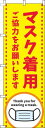 【 クーポン対象 送料無料 】のぼり旗 マスク着用ご協力をお願いします 黄色 オシャレ 目立つ 集客 派手 丈夫 高品質 訴求 のぼり