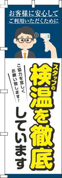 【 送料無料 】のぼり旗 スタッフの検温を徹底しています 紺 オシャレ 目立つ 集客 派手 丈夫 高品質 訴求 のぼり