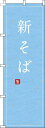 【 クーポン対象 送料無料 】 のぼり旗 新そば 水色 蕎麦 そば オシャレ 目立つ 集客 派手 丈夫 高品質 訴求 のぼり(3)