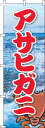 【 クーポン対象 送料無料 】 のぼり旗 アサヒガ二 写真海 旬 春 夏 秋 冬 季節 寿司 すし 魚 蟹 かに オシャレ 目立つ 集客 派手 丈夫 高品質 訴求 のぼり