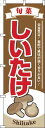 【 クーポン対象 送料無料 】 のぼり旗 しいたけ 茶色 旬 春 夏 秋 冬 季節 果物 野菜 椎茸 オシャレ 目立つ 集客 派手 丈夫 高品質 訴求 のぼり