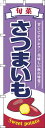 【 クーポン対象 送料無料 】 のぼり旗 さつまいも 紫 旬 春 夏 秋 冬 季節 果物 野菜 薩摩芋 オシャレ 目立つ 集客 派手 丈夫 高品質 訴求 のぼり
