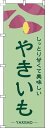 【 クーポン対象 送料無料 】 のぼり旗 やきいも 緑 旬 春 夏 秋 冬 季節 果物 野菜 焼き芋 焼芋 焼いも オシャレ 目立つ 集客 派手 丈夫 高品質 訴求 のぼり