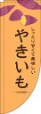 【 クーポン対象 送料無料 】 のぼり旗 やきいも オレンジ Rのぼり(棒袋仕様) 旬 春 夏 秋 冬 季節 果物 野菜 焼き芋 焼芋 焼いも オシャレ 目立つ 集客 派手 丈夫 高品質 訴求 のぼり