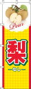 【 クーポン対象 送料無料 】 のぼり旗 梨チェック 黄色 旬 春 夏 秋 冬 季節 果物 野菜 なし オシャレ 目立つ 集客 派手 丈夫 高品質 訴求 のぼり