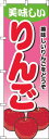 【 クーポン対象 送料無料 】 のぼり旗 りんご グラデーション ピンク 旬 春 夏 秋 冬 季節 果物 野菜 林檎 オシャレ 目立つ 集客 派手 丈夫 高品質 訴求 のぼり