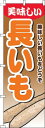 【 クーポン対象 送料無料 】 のぼり旗 長いも グラデーション 茶色 旬 春 夏 秋 冬 季節 果物 野菜 長芋 オシャレ 目立つ 集客 派手 丈夫 高品質 訴求 のぼり