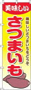 【 クーポン対象 送料無料 】 のぼり旗 さつまいも グラデーション 黄色 旬 春 夏 秋 冬 季節 果物 野菜 薩摩芋 オシャレ 目立つ 集客 派手 丈夫 高品質 訴求 のぼり