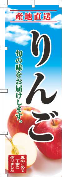 【 クーポン対象 送料無料 】 のぼり旗 りんご 青空 明 旬 春 夏 秋 冬 季節 果物 野菜 林檎 オシャレ 目立つ 集客 派手 丈夫 高品質 訴求 のぼり