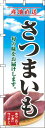 【 クーポン対象 送料無料 】 のぼり旗 さつまいも 青空 明 旬 春 夏 秋 冬 季節 果物 野菜 薩摩芋 オシャレ 目立つ 集客 派手 丈夫 高品質 訴求 のぼり