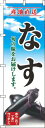 【 クーポン対象 送料無料 】 のぼり旗 なす 青空 明 旬 春 夏 秋 冬 季節 果物 野菜 茄子 オシャレ 目立つ 集客 派手 丈夫 高品質 訴求 のぼり