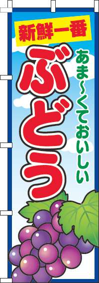 楽天のぼり製作所【 クーポン対象 送料無料 】 のぼり旗 ぶどう 青空 丸 旬 春 夏 秋 冬 季節 果物 野菜 葡萄 オシャレ 目立つ 集客 派手 丈夫 高品質 訴求 のぼり