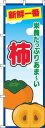 【 クーポン対象 送料無料 】 のぼり旗 柿 青空 丸 旬 春 夏 秋 冬 季節 果物 野菜 かき オシャレ 目立つ 集客 派手 丈夫 高品質 訴求 のぼり