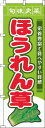 【 クーポン対象 送料無料 】 のぼり旗 ほうれん草旬味良菜黄緑 旬 春 夏 秋 冬 季節 果物 野菜 法蓮草 オシャレ 目立つ 集客 派手 丈夫 高品質 訴求 のぼり