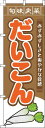 【 クーポン対象 送料無料 】 のぼり旗 だいこん旬味良菜茶色 旬 春 夏 秋 冬 季節 果物 野菜 大根 オシャレ 目立つ 集客 派手 丈夫 高品質 訴求 のぼり