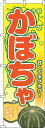 【 クーポン対象 送料無料 】 のぼり旗 かぼちゃ 葉 黄色 旬 春 夏 秋 冬 季節 果物 野菜 南瓜 オシャレ 目立つ 集客 派手 丈夫 高品質 訴求 のぼり