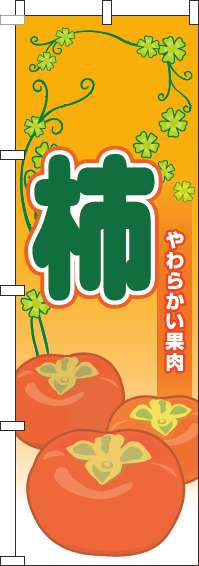  のぼり旗 柿 葉 オレンジ 旬 春 夏 秋 冬 季節 果物 野菜 かき オシャレ 目立つ 集客 派手 丈夫 高品質 訴求 のぼり