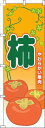 【 クーポン対象 送料無料 】 のぼり旗 柿 葉 オレンジ 旬 春 夏 秋 冬 季節 果物 野菜 かき オシャレ 目立つ 集客 派手 丈夫 高品質 訴求 のぼり