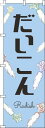 【 クーポン対象 送料無料 】 のぼり旗 だいこん 黒文字 水色 旬 春 夏 秋 冬 季節 果物 野菜 大根 オシャレ 目立つ 集客 派手 丈夫 高品質 訴求 のぼり