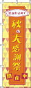 【 クーポン対象 送料無料 】 のぼり旗 秋の大感謝祭 オレンジ 旬 春 夏 秋 冬 季節 果物 野菜 収穫 祭り オシャレ 目立つ 集客 派手 丈夫 高品質 訴求 のぼり