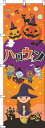 【 クーポン対象 送料無料 】 のぼり旗 ハロウィン イラスト オレンジ 秋 祭り パーティー 紅茶 オシャレ 目立つ 集客 派手 丈夫 高品質 訴求 のぼり
