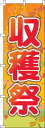 【 クーポン対象 送料無料 】 のぼり旗 収穫祭 オレンジ 秋 祭り 野菜 オシャレ 目立つ 集客 派手 丈夫 高品質 訴求 のぼり