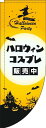 【 クーポン対象 送料無料 】 のぼり旗 ハロウィン コスプレ 販売中 黄色 Rのぼり(棒袋仕様) 秋 祭り パーティー オシャレ 目立つ 集客 派手 丈夫 高品質 訴求 のぼり