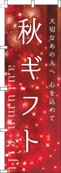  のぼり旗 秋ギフト キラキラ ギフト プレゼント オシャレ 目立つ 集客 派手 丈夫 高品質 訴求 のぼり