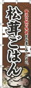 【 クーポン対象 送料無料 】 のぼり旗 松茸ごはん 茶色 旬 春 夏 秋 冬 季節 果物 野菜 まつたけ オシャレ 目立つ 集客 派手 丈夫 高品質 訴求 のぼり