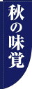 【 クーポン対象 送料無料 】 のぼり旗 秋の味覚 紺 Rのぼり(棒袋仕様) 旬 春 夏 秋 冬 季節 果物 野菜 オシャレ 目立つ 集客 派手 丈夫 高品質 訴求 のぼり