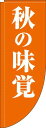 【 クーポン対象 送料無料 】 のぼり旗 秋の味覚 オレンジ Rのぼり(棒袋仕様) 旬 春 夏 秋 冬 季節 果物 野菜 オシャレ 目立つ 集客 派手 丈夫 高品質 訴求 のぼり