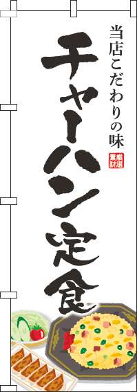 Rakuten - 【 クーポン対象 送料無料 】 のぼり旗 チャーハン 定食 白 炒飯 オシャレ 目立つ 集客 派手 丈夫 高品質 訴求 のぼり