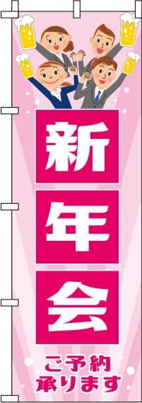 【 クーポン対象 送料無料 】 のぼり旗 新年会 ピンク 宴会 新年 冬 春 オシャレ 目立つ 集客 派手 丈夫 高品質 訴求 のぼり