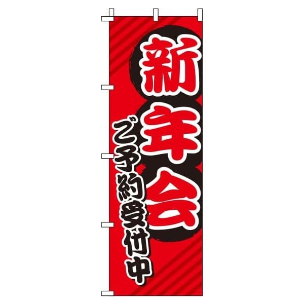 Rakuten - 【 クーポン対象 送料無料 】 のぼり旗 新年会 赤 宴会 新年 冬 春 オシャレ 目立つ 集客 派手 丈夫 高品質 訴求 のぼり