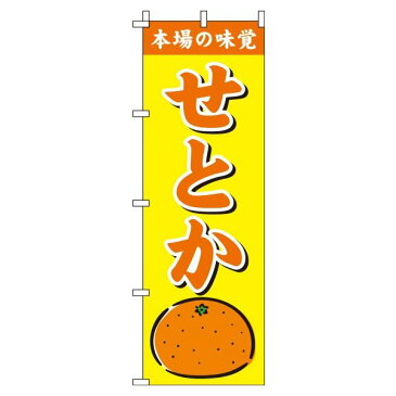 【 クーポン対象 送料無料 】 のぼり旗 せとか 黄色 旬 春 夏 秋 冬 季節 果物 野菜 オシャレ 目立つ 集客 派手 丈夫 高品質 訴求 のぼり