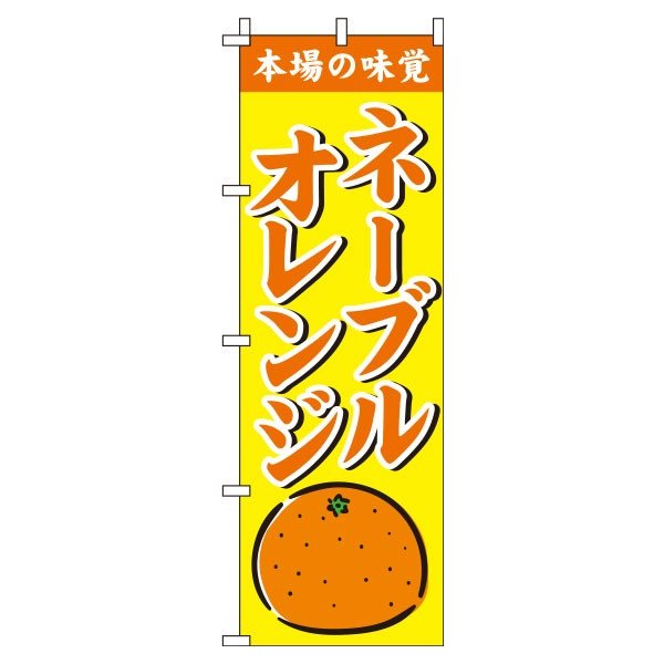 【 クーポン対象 送料無料 】 のぼり旗 ネーブルオレンジ 
