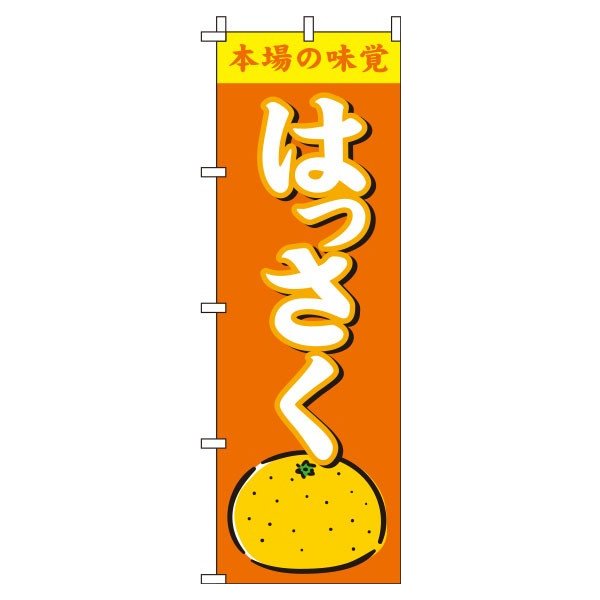 【 クーポン対象 送料無料 】 のぼり旗 はっさく オレンジ 旬 春 夏 秋 冬 季節 果物 野菜 オシャレ 目立つ 集客 派手 丈夫 高品質 訴求 のぼり