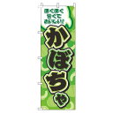 【 クーポン対象 送料無料 】 のぼり旗 かぼちゃ 緑 旬 春 夏 秋 冬 季節 果物 野菜 オシャレ 目立つ 集客 派手 丈夫 高品質 訴求 のぼり