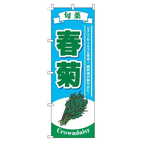【 クーポン対象 送料無料 】 のぼり旗 春菊 水色 旬 春 夏 秋 冬 季節 果物 野菜 しゅんぎく オシャレ 目立つ 集客 派手 丈夫 高品質 訴求 のぼり