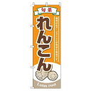 【 クーポン対象 送料無料 】 のぼり旗 れんこん オレンジ 旬 春 夏 秋 冬 季節 果物 野菜 蓮根 オシャレ 目立つ 集客 派手 丈夫 高品質 訴求 のぼり
