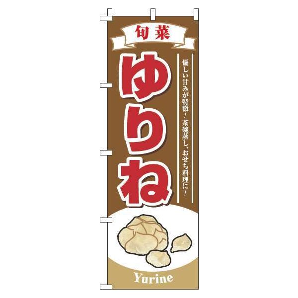 Rakuten - 【 クーポン対象 送料無料 】 のぼり旗 ゆりね 茶色 旬 春 夏 秋 冬 季節 果物 野菜 ゆり根 百合ね オシャレ 目立つ 集客 派手 丈夫 高品質 訴求 のぼり