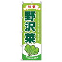 【 クーポン対象 送料無料 】 のぼり旗 野沢菜 黄緑 旬 春 夏 秋 冬 季節 果物 野菜 のざわな オシャレ 目立つ 集客 派手 丈夫 高品質 訴求 のぼり